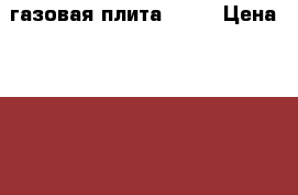 газовая плита KING › Цена ­ 2 200 - Орловская обл., Мценский р-н, Мценск г. Электро-Техника » Бытовая техника   